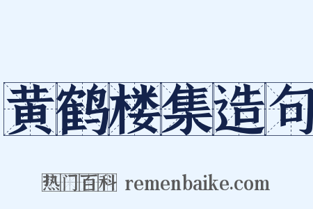 黄鹤楼集造句是什么意思的图片